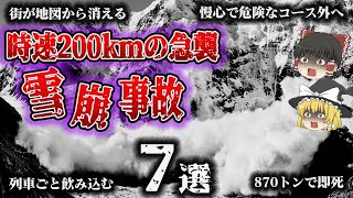 【総集編】一瞬で飲み込まれる「なだれ事故7選」【北陸線列車雪崩直撃事故／那須雪崩事故／富士山大規模落石事故／地附山地すべり災害／栂池高原スキー場雪崩事故／ボストン糖蜜災害／ワスカラン岩屑なだれ】