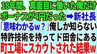 【スカッとする話】18年間、真面目に働いた俺だけボーナスが4円だった→新社長「意味わかるか？」俺しか知らない特許技術を持ちド田舎にある町工場にスカウトされた結果