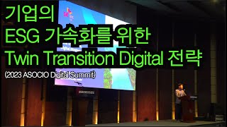 2023 ASOCIO Digital Summit 현장 스케치 - '기업의 ESG 가속화를 위한 Twin Transition Digital 전략' 중심 (feat. 클로바더빙)