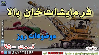 95 - فرمایشات خان بالا | آوای بوف  |  AVAYEBUF com