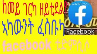 ከመይ ገርካ ዘይትደልዮ ኣካውንት ፈስቡካ facebook ተድምሲሶ