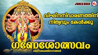 വിഘ്നനിവാരണത്തിനായി നിത്യവും കേൾക്കൂ |Ganesolsavam |Ganesha Songs Malayalam | Hindu Devotional Songs