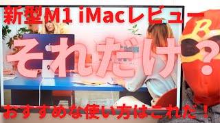 新型Apple iMacが解禁！でもレビューがイマイチなんです！どれも同じレビューばかりで本当に使えるメリットなの？iMacのデザインから使うべき場所を徹底解説！一般家庭や入門機にはMac mini！