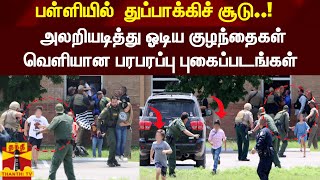 பள்ளியில்  துப்பாக்கிச் சூடு..! - அலறியடித்து ஓடிய குழந்தைகள் - வெளியான பரபரப்பு புகைப்படங்கள்