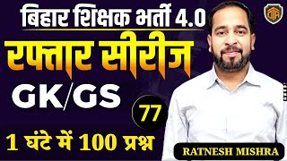 बिहार शिक्षक भर्ती 4.0 | BPSC Teacher Mix GK/GS MCQ | GK/GS  by Ratnesh Sir | Bihar Teacher GK GS