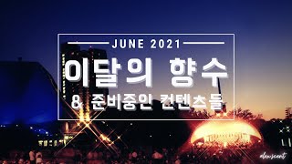 [이달의 향수] 2021년 6월 이달의 향수 + 준비중인 컨텐츠 소개