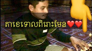 តាខេទោលបទ សំពោងសើវ៉ើ ដោយ វិឆៃ@neaychau8813 @karaokelyrics9532 @-kh4670 @oeunsreymom601