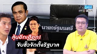 ลุ้นอีกเฮือก! จับขั้วจัดตั้งรัฐบาล | ข่าววันศุกร์ | ข่าวช่องวัน | one31