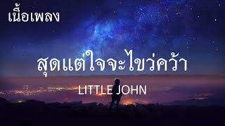 LITTLE JOHN - สุดแต่ใจจะไขว่คว้า | เนื้อเพลง