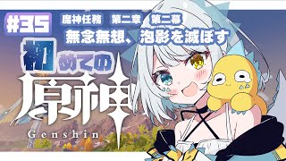 【原神 Genshin 】初見さん大歓迎！やっと魔神任務を進めていくのだ！！　#35【新人Vtuber】