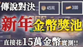 【仙優】傳說對決新春獎池🧨花15萬金幣能抽到什麼!?值得嗎!?實測給你看!!