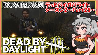 【ゆっくりDBD実況】デッドバイガバライト・シーズン2～part25～