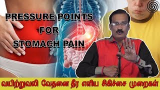 Pressure Points for Stomach Pain | வயிற்றுவலி வேதனை தீர எளிய சிகிச்சை