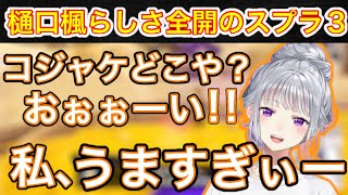 スプラ3でも圧倒的声のでかさを誇る樋口楓【にじさんじじ/にじさんじ切り抜き/樋口楓/でろーん/樋口楓切り抜き/スプラトゥーン3/スプラトゥーン】