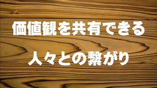 「価値観を共有できる」人々との繋がり　～調和的に時代を越える～