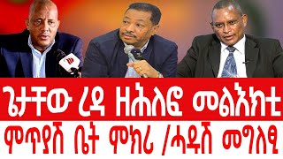 ጌታቸው ረዳ ዘሕለፎ መልእክቲ/ምጥያሽ ቤት ምክሪ /ሓዱሽ መግለፂ