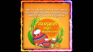 ಸಂಕ್ರಾಂತಿ ಹಬ್ಬದ ಶುಭಾಶಯಗಳು. HAPPY  SANKRANTI