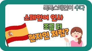 [톡톡스페인어 수다] 현지인처럼 스페인어 인사하기/다양한 스페인어인사말/만날때헤어질때스페인어 인사말