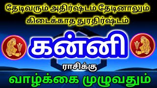 Kanni rasi palangal கன்னி ராசி அதிஷ்ட பலன்கள்