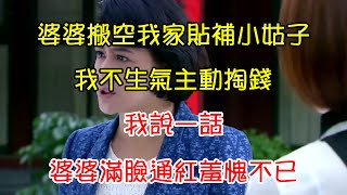 婆婆搬空我家貼補小姑子，我不生氣主動掏錢，我說一話，婆婆滿臉通紅羞愧不已 | 翠花的秘密