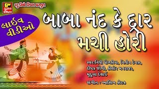 HOLI KE RASIYA II Baba Nand ke dwar Machi holy II SHRIJI KE SANG HOLI