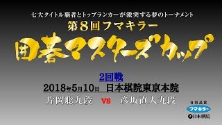 第8回 フマキラー　囲碁マスターズカップ2回戦（解説無）