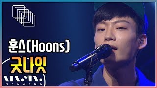 훈스 ; 굿나잇_문화콘서트 난장 ; NANJANG