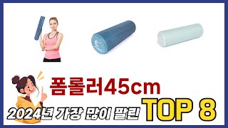 요즘 가장 인기있는 폼롤러45cm TOP 8 쇼핑정보