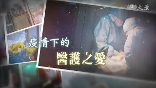 【證嚴法師菩提心要】20210821 - 疫情下的醫護之愛