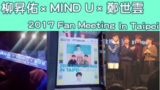 171203 柳昇佑xMIND Ux鄭世雲 Fan Meeting In Taipei-特別舞台〈魚仔〉