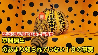 【１０分で解説】草間彌生のあまり知られていない１０の事実【偉人伝】yayoi kusama