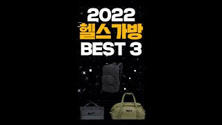 헬스가방 추천 BEST3