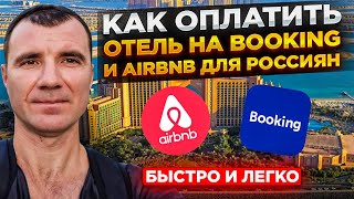 Как Оплатить и Забронировать отель на Booking и Airbnb для россиян в МАЕ 2024 года: