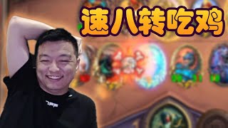 【炉石传说：酒馆战棋】新版本 速八转吃鸡 这把牛不牛逼！【炉石瓦莉拉】