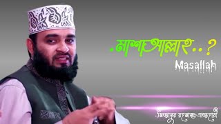 মাশাআল্লাহ কখন বলতে হয় | বাংলা নতুন ওয়াজ মাহফিল | মিজানুর রহমান আজহারী |  Islamic diary Bangla