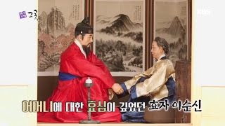 역사기행 그곳 - 어머니에 대한 효심이 깊었던 효자 이순신.20170422