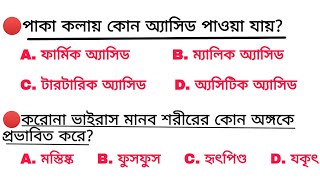 Gk, Gs Questions & Answer for WBP, excise, PSC, SSC GD, Railway Group-D, NTPC all Exams