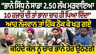 Bhaana Sidhu ਨੇ ਸਾਡਾ 2.50 ਲੱਖ ਮੁੜਵਾਇਆ 10 ਹਜ਼ਾਰ ਦੀ ਤਾਂ ਭਾਨਾ ਚਾਹ ਪਿਆ ਦਿੰਦਾ Interview Village House