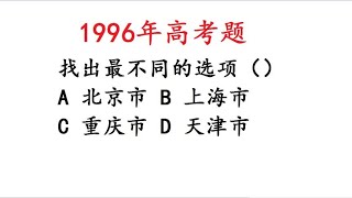 1996年高考语文，找不同，上海、天津、北京