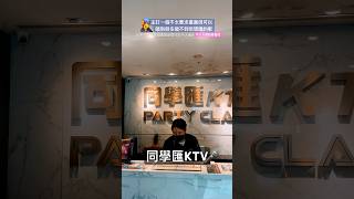 板橋同學匯KTV，走一個唱不到但想唱到歌的KTV,不要求畫面的路線，實際唱就懂了，不過像我這種K哥可以爽唱完全不可能出現在台灣的歌，算是意外收穫 #咖哥生活頻道 #同學匯KTV #板橋ktv #唱歌