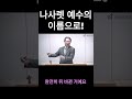 나사렛 예수의 이름으로 새비전감리교회 주일예배 거여동교회