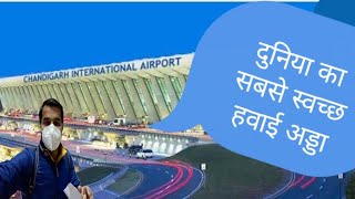 Chandigarh international Airport | Chandigarh Airport Review and Vlog | Cleanest airport