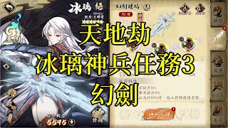 【攻略】天地劫 冰璃神兵任務3 幻劍