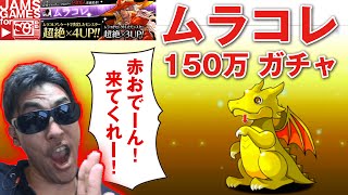 【パズドラ】#49 ムラコレ150万ガチャ11回引いてみた。『えっ？！金率やばくない？ｗ』