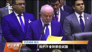 魯拉3度出任巴西總統 挑戰改善經濟與國家分化｜20230102 公視早安新聞