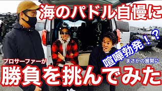 喧嘩勃発！？【ガチ企画】海のパドル自慢に勝負を挑んでみたら‥まさかの展開に