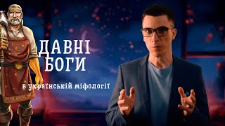 ЗАГАДКОВІ БОГИ ДАВНІХ УКРАЇНЦІВ - ЩО МИ ПРО НИХ ЗНАЄМО? | ЧАРІВНИЙ СВІТ УКРАЇНСЬКОЇ МІФОЛОГІЇ