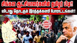 சிங்கள ஆட்சியாளர்களின் தமிழர் பிடி!! விடாது தொடரும் இரத்தக்களரி போராட்டங்கள்!!