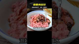 茴香肉餡的餃子這樣做，鮮香味美又多汁一口一個真香 #美食 #做飯 #中餐 #家常菜 #菜譜