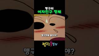 맹구의 여자친구 정체